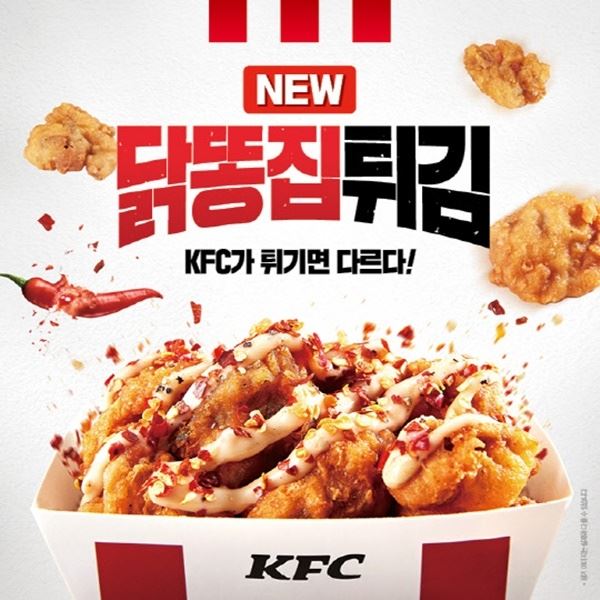 사진=KFC 닭똥집 튀김